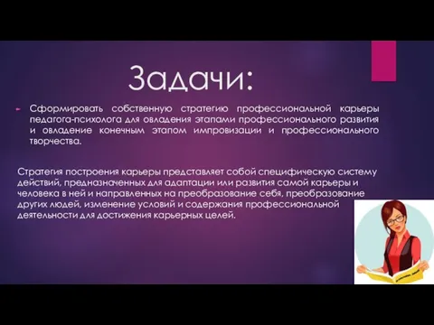 Задачи: Сформировать собственную стратегию профессиональной карьеры педагога-психолога для овладения этапами профессионального развития