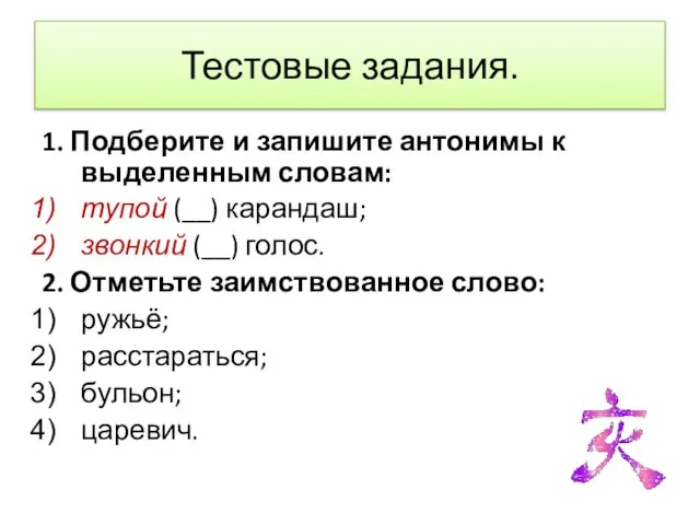 Тестовые задания. 1. Подберите и запишите антонимы к выделенным словам: тупой (__)