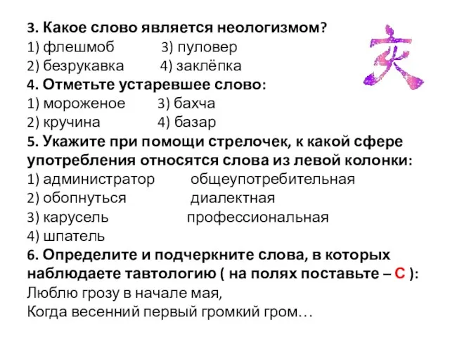 3. Какое слово является неологизмом? 1) флешмоб 3) пуловер 2) безрукавка 4)