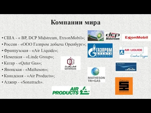 Компании мира США - « BP, DCP Midstream, ExxonMobil»; Россия - «ООО