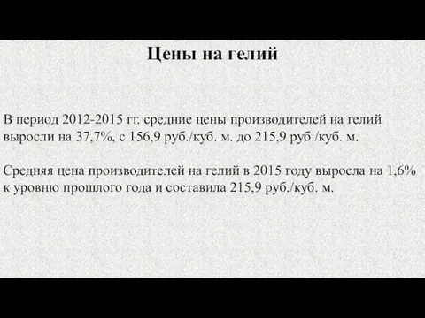 В период 2012-2015 гг. средние цены производителей на гелий выросли на 37,7%,