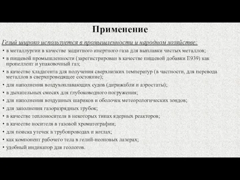 Применение Гелий широко используется в промышленности и народном хозяйстве: в металлургии в