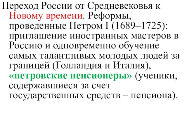 Переход России от Средневековья к Новому времени. Реформы, проведенные Петром I (1689–1725):