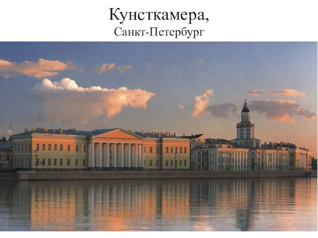 Кунсткамера, Санкт-Петербург