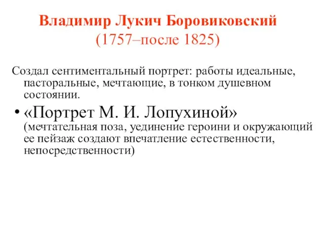 Владимир Лукич Боровиковский (1757–после 1825) Создал сентиментальный портрет: работы идеальные, пасторальные, мечтающие,