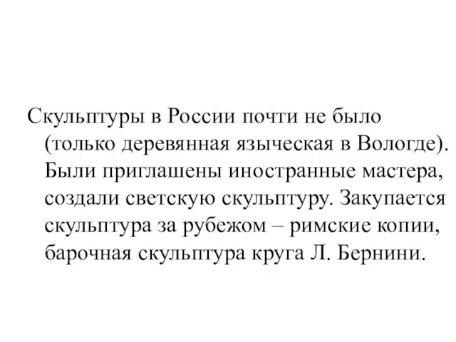 Скульптуры в России почти не было (только деревянная языческая в Вологде). Были