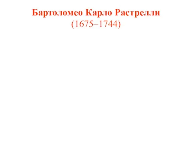 Бартоломео Карло Растрелли (1675–1744)