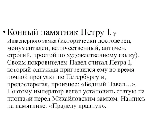 Конный памятник Петру I, у Инженерного замка (исторически достоверен, монументален, величественный, античен,