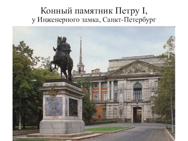 Конный памятник Петру I, у Инженерного замка, Санкт-Петербург