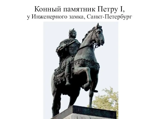 Конный памятник Петру I, у Инженерного замка, Санкт-Петербург