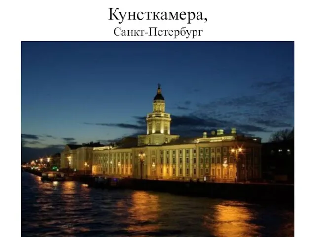 Кунсткамера, Санкт-Петербург