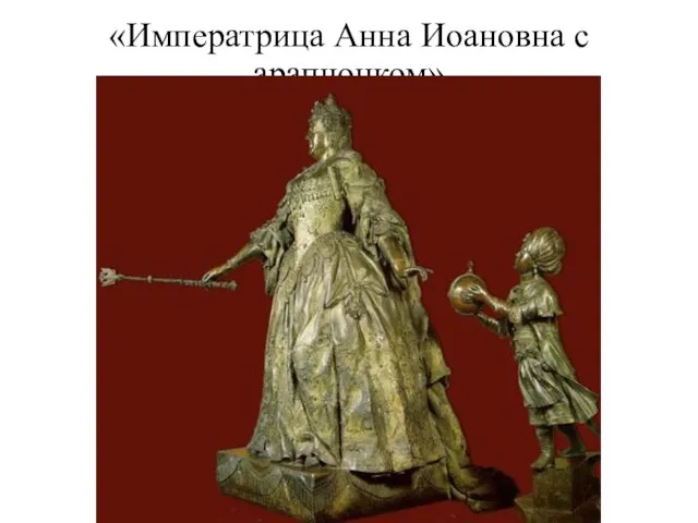 «Императрица Анна Иоановна с арапчонком»