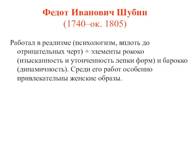 Федот Иванович Шубин (1740–ок. 1805) Работал в реализме (психологизм, вплоть до отрицательных