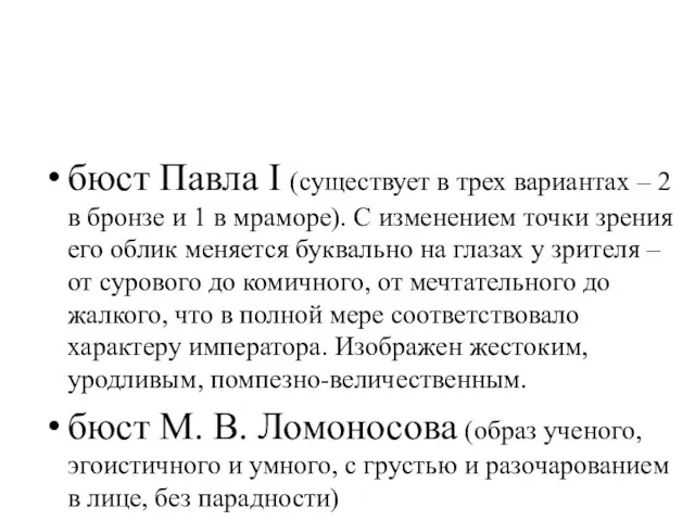 бюст Павла I (существует в трех вариантах – 2 в бронзе и