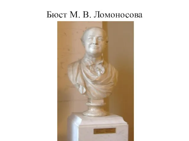 Бюст М. В. Ломоносова