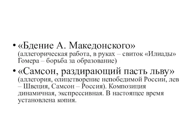 «Бдение А. Македонского» (аллегорическая работа, в руках – свиток «Илиады» Гомера –