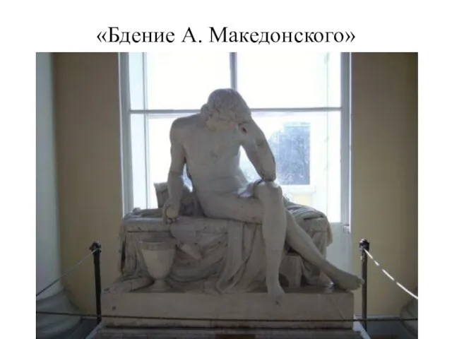 «Бдение А. Македонского»