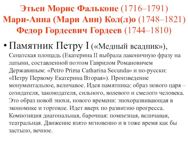 Этьен Морис Фальконе (1716–1791) Мари-Анна (Мари Анн) Кол(л)о (1748–1821) Федор Гордеевич Гордеев