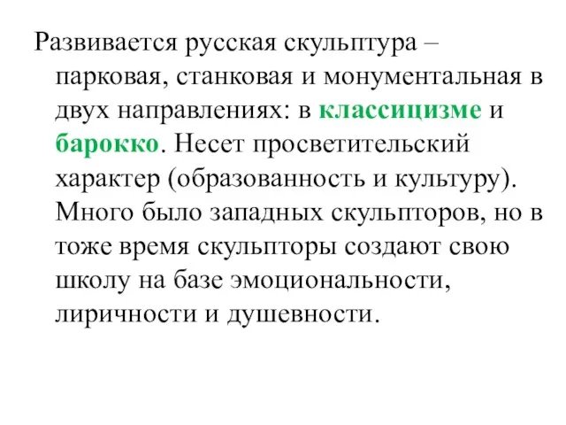 Развивается русская скульптура – парковая, станковая и монументальная в двух направлениях: в