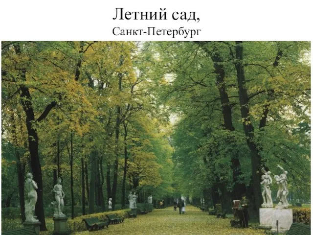 Летний сад, Санкт-Петербург