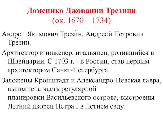 Доменико Джованни Трезини (ок. 1670 – 1734) Андрей Якимович Трези́н, Андреей Петрович