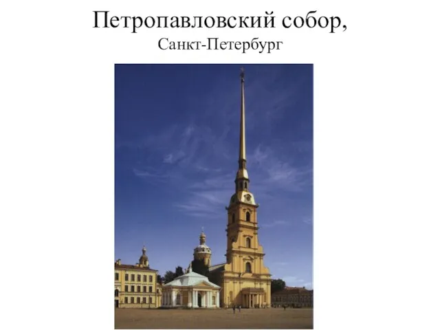 Петропавловский собор, Санкт-Петербург