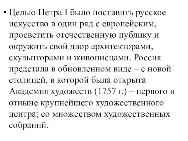 Целью Петра I было поставить русское искусство в один ряд с европейским,