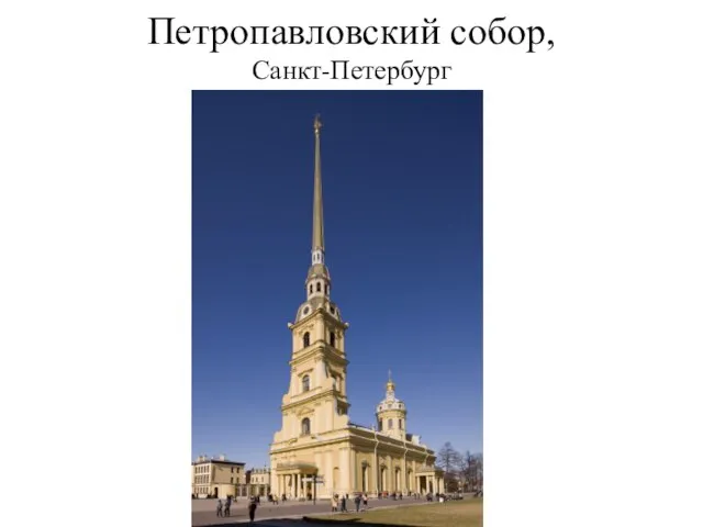 Петропавловский собор, Санкт-Петербург