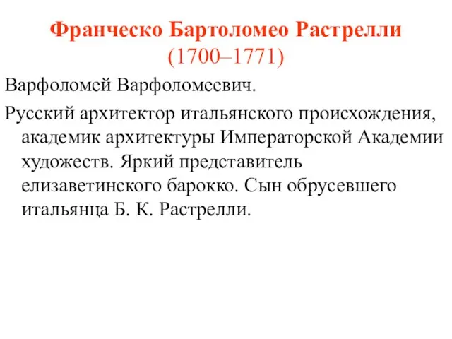 Франческо Бартоломео Растрелли (1700–1771) Варфоломей Варфоломеевич. Русский архитектор итальянского происхождения, академик архитектуры