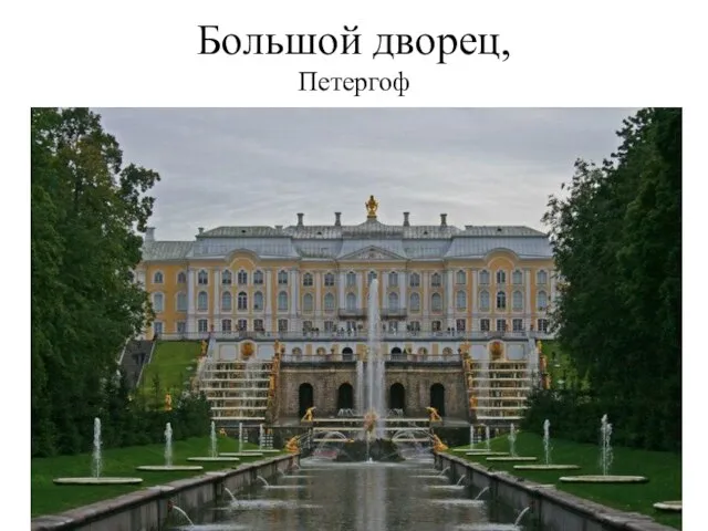 Большой дворец, Петергоф