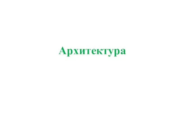 Архитектура