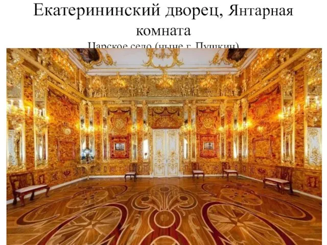 Екатерининский дворец, Янтарная комната Царское село (ныне г. Пушкин)