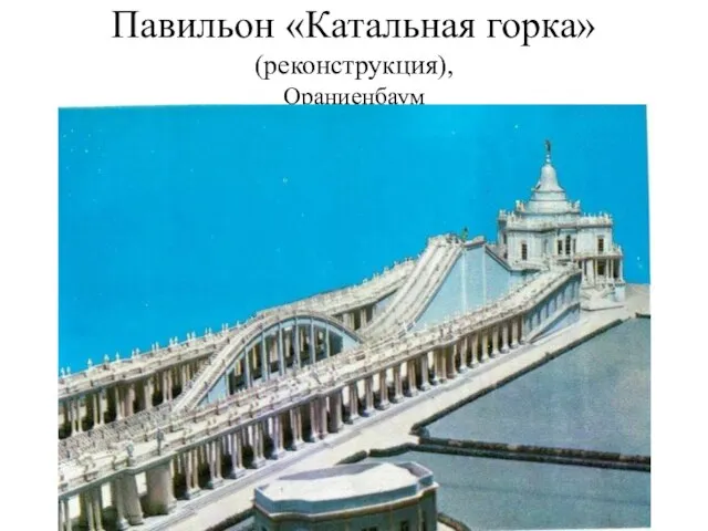 Павильон «Катальная горка» (реконструкция), Ораниенбаум