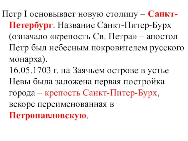 Петр I основывает новую столицу – Санкт-Петербург. Название Санкт-Питер-Бурх (означало «крепость Св.