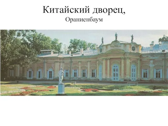 Китайский дворец, Ораниенбаум