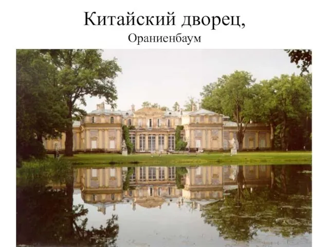 Китайский дворец, Ораниенбаум