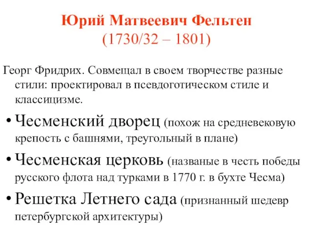 Юрий Матвеевич Фельтен (1730/32 – 1801) Георг Фридрих. Совмещал в своем творчестве