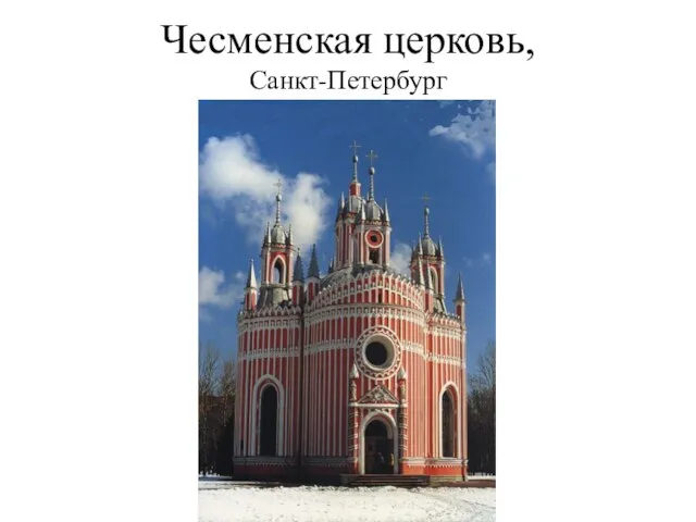 Чесменская церковь, Санкт-Петербург