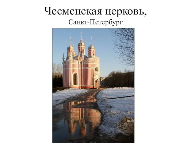 Чесменская церковь, Санкт-Петербург