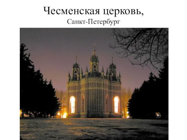 Чесменская церковь, Санкт-Петербург