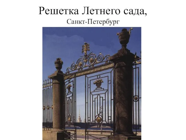 Решетка Летнего сада, Санкт-Петербург