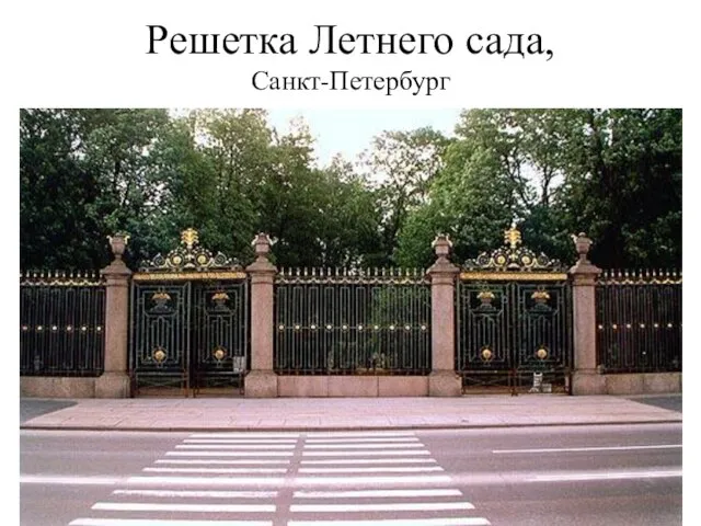 Решетка Летнего сада, Санкт-Петербург