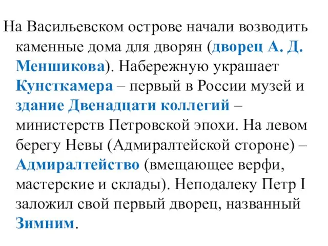 На Васильевском острове начали возводить каменные дома для дворян (дворец А. Д.