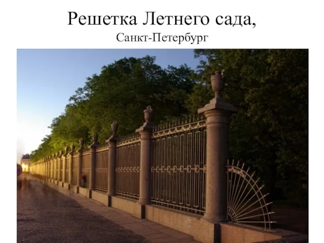 Решетка Летнего сада, Санкт-Петербург