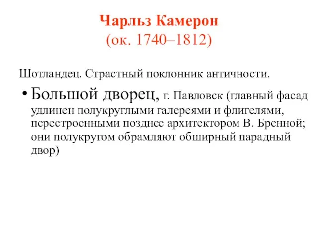 Чарльз Камерон (ок. 1740–1812) Шотландец. Страстный поклонник античности. Большой дворец, г. Павловск