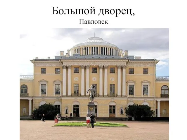 Большой дворец, Павловск