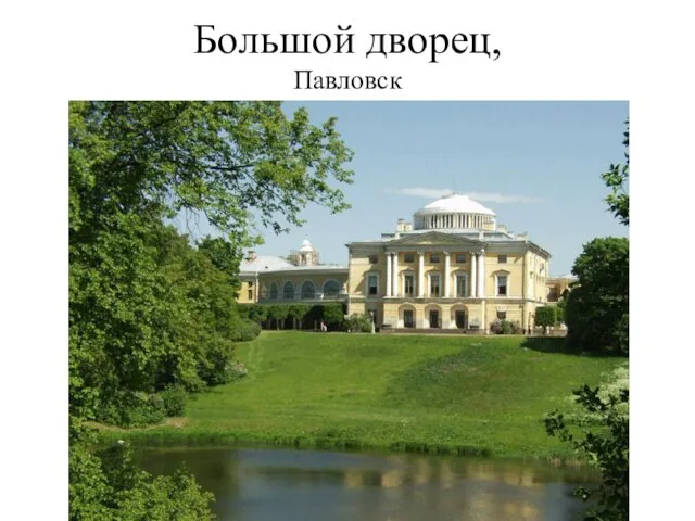Большой дворец, Павловск