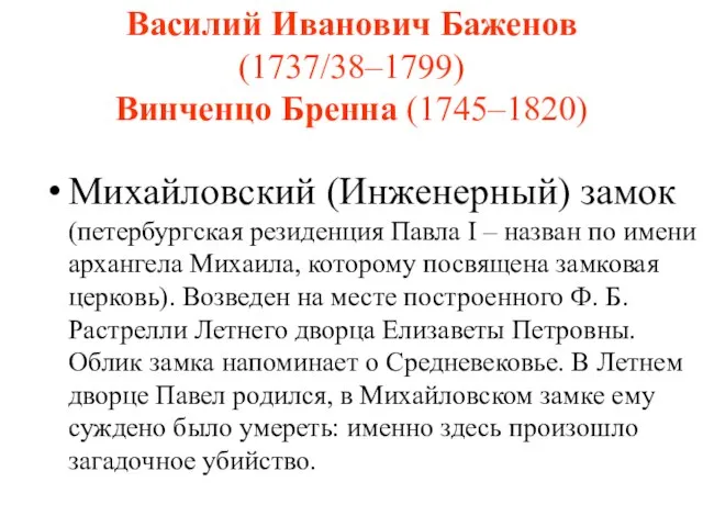 Василий Иванович Баженов (1737/38–1799) Винченцо Бренна (1745–1820) Михайловский (Инженерный) замок (петербургская резиденция
