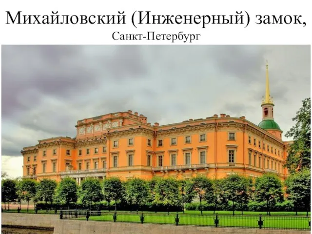 Михайловский (Инженерный) замок, Санкт-Петербург