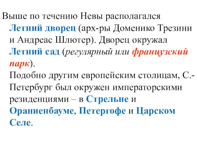 Выше по течению Невы располагался Летний дворец (арх-ры Доменико Трезини и Андреас